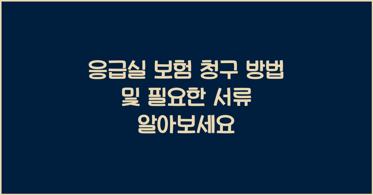 응급실 보험