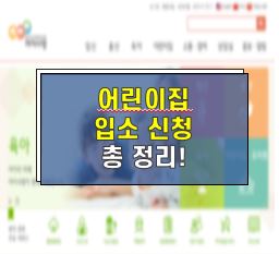  어린이집 입소대기 신청  총 정리