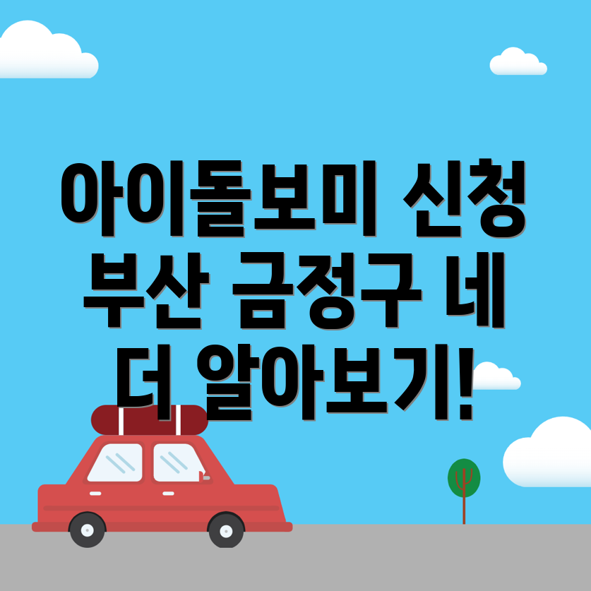아이돌보미