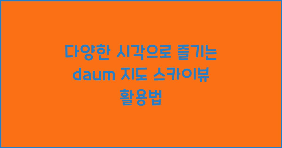 daum 지도 스카이뷰