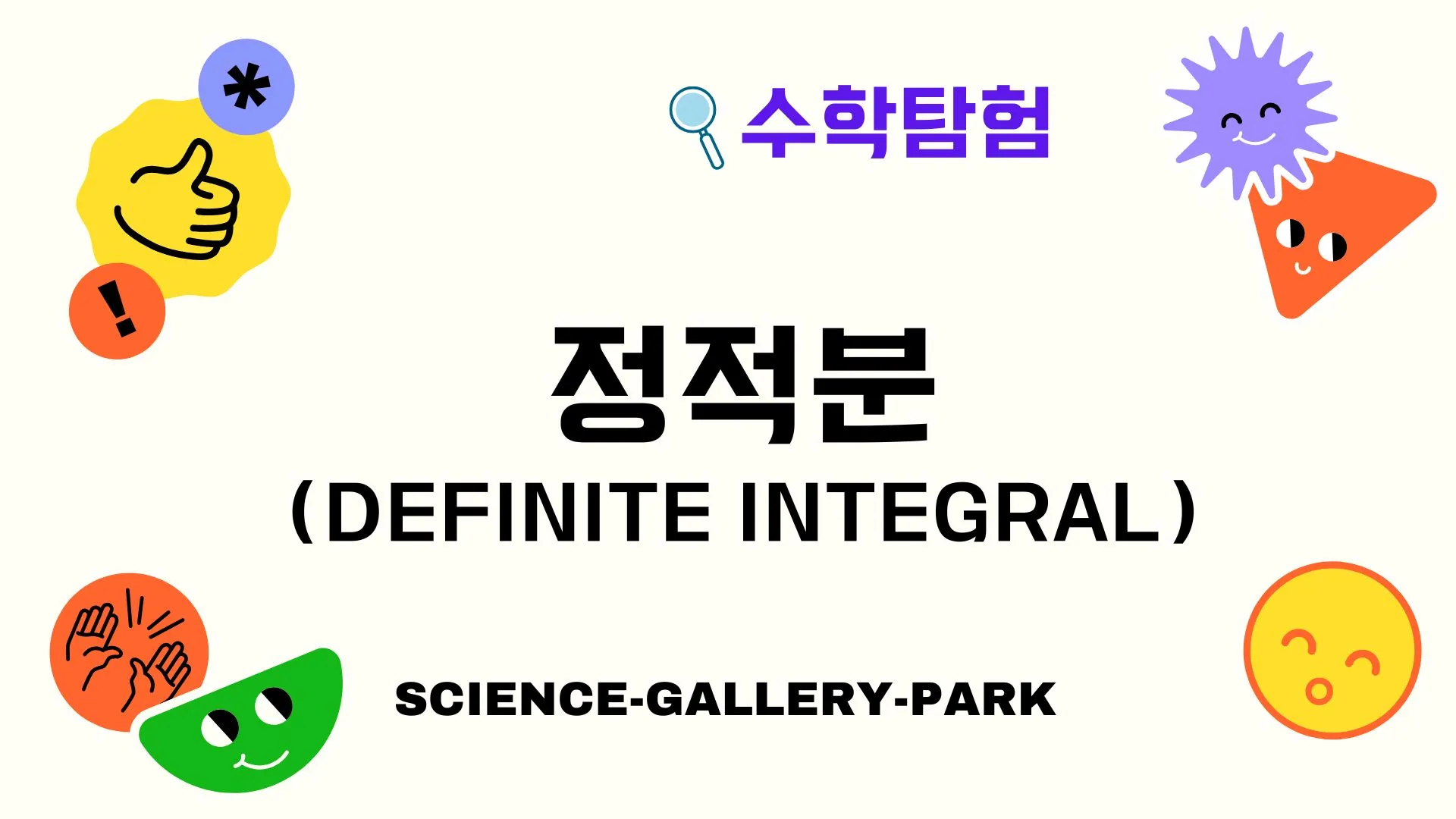 정적분(Definite Integral)