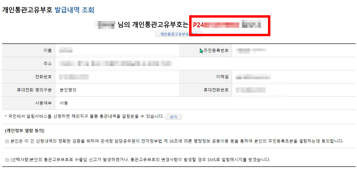 개인통관고유부호 수정