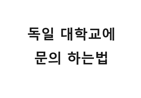  독일 대학교에 문의 하는 법은 여러가지 입니다