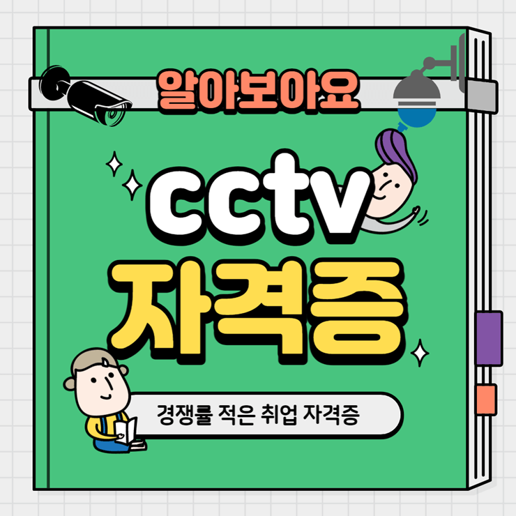 cctv 관제사 자격증