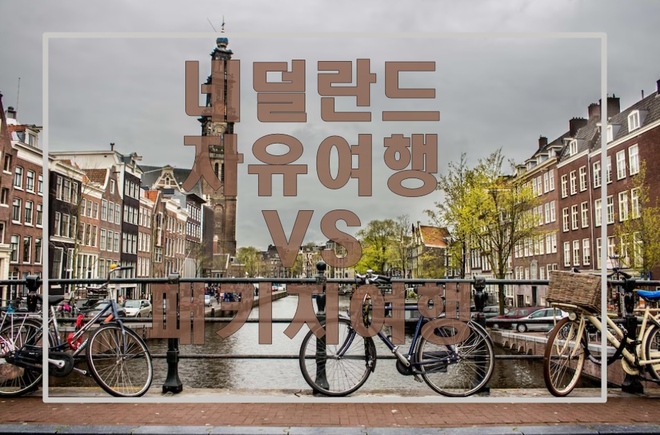 네덜란드 기본 여행정보 및 자유여행/패키지 여행