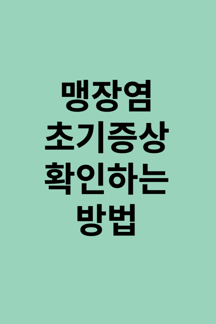 맹장염증상과확인법