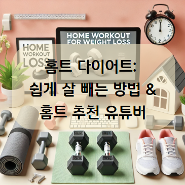 홈트 다이어트