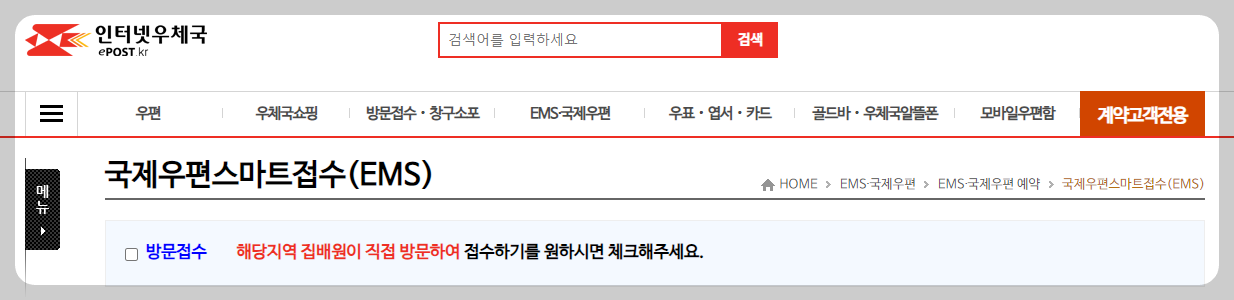 우체국 ems 예약(사전접수)