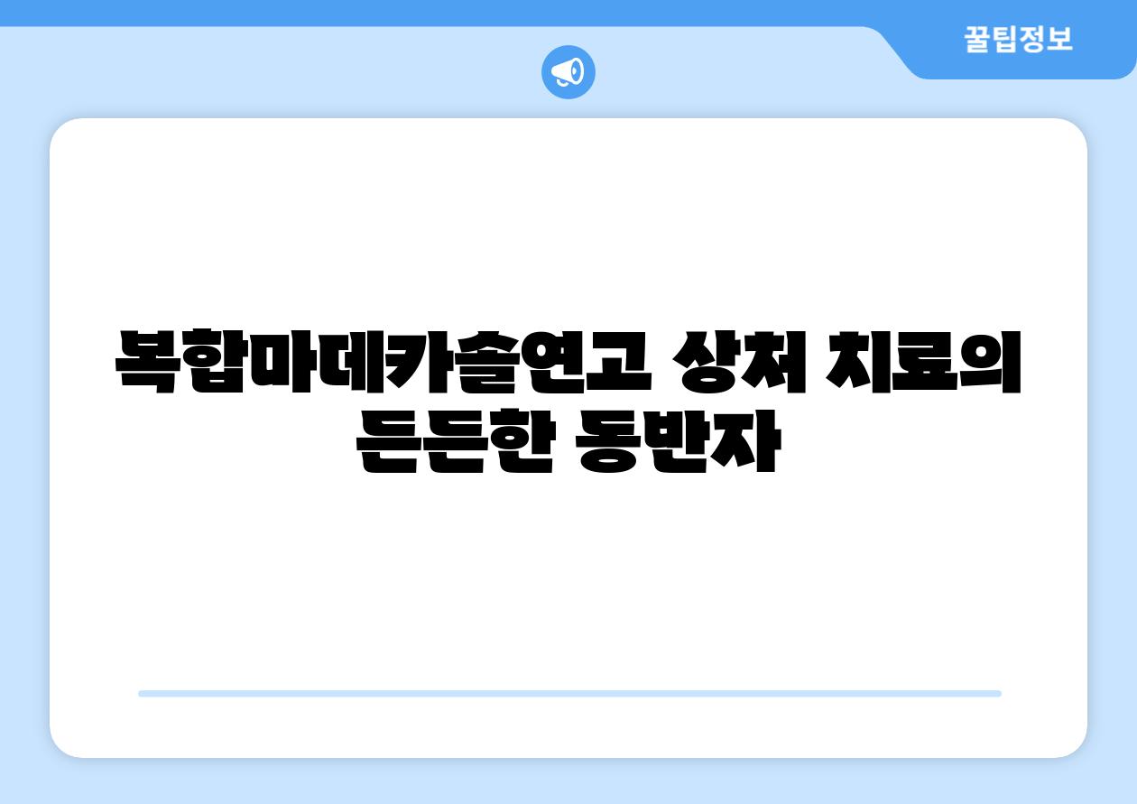 복합마데카솔연고 상처 치료의 든든한 동반자