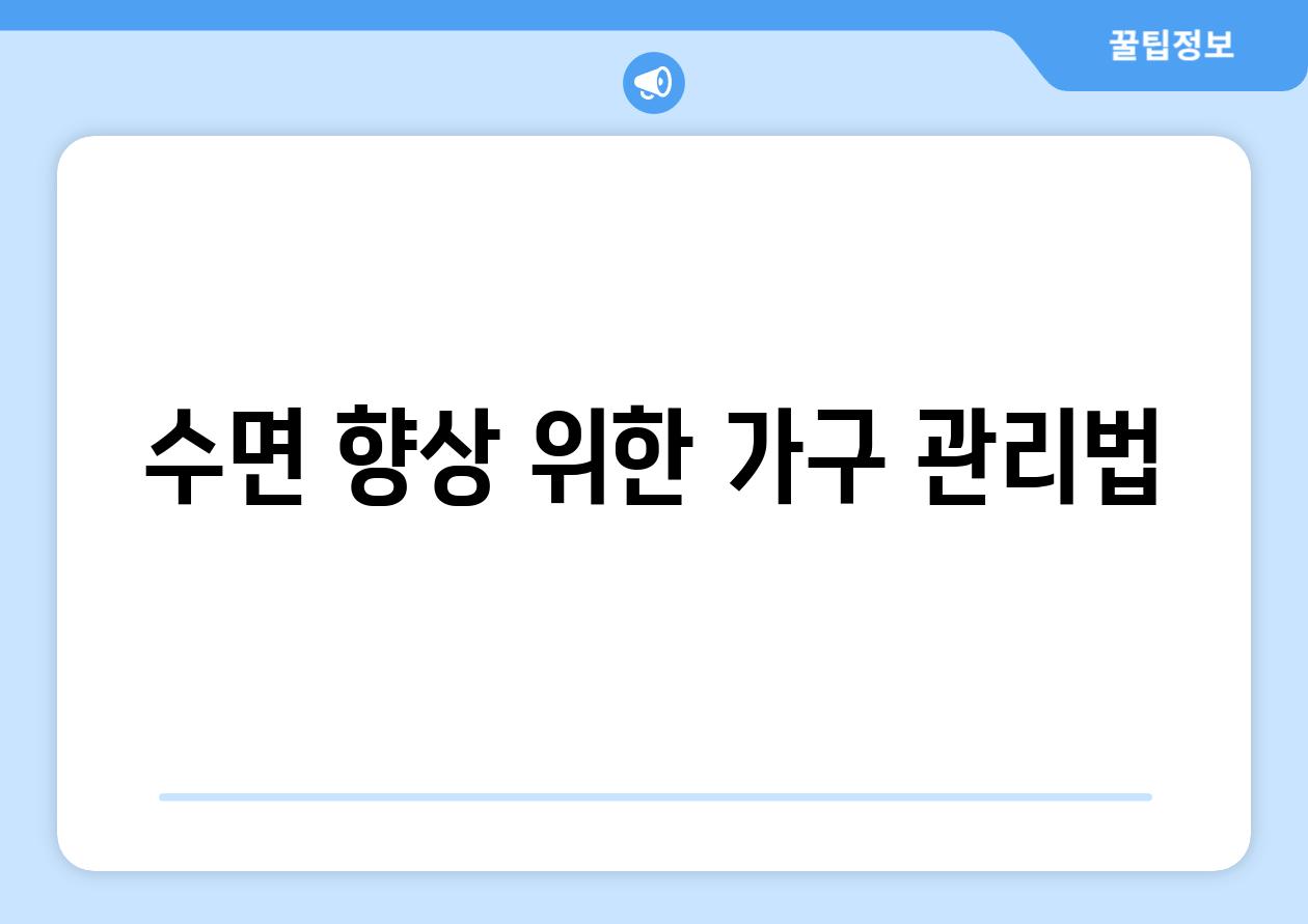 수면 향상 위한 가구 관리법