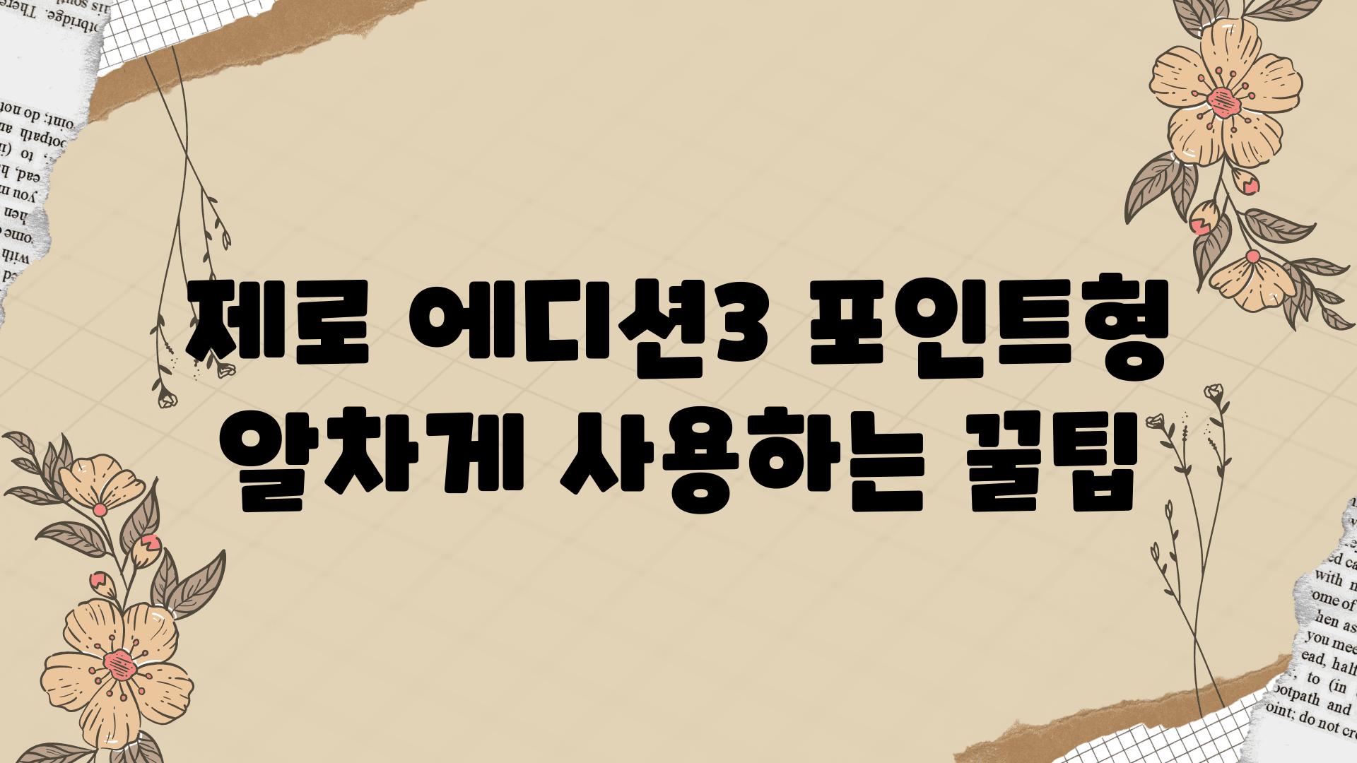 제로 에디션3 포인트형 알차게 사용하는 꿀팁