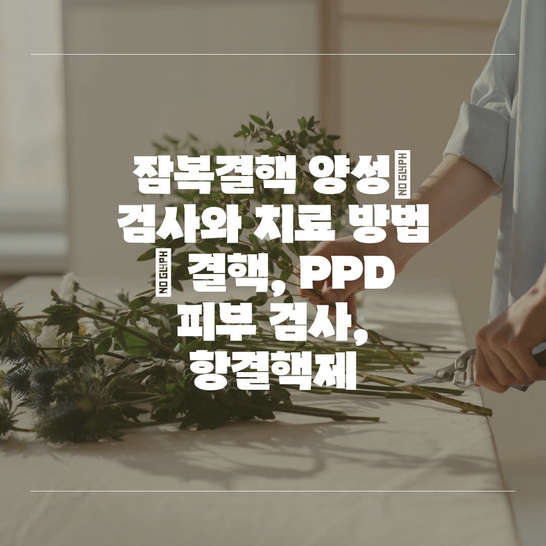 잠복결핵 양성 검사와 치료 방법  결핵, PPD 피부 