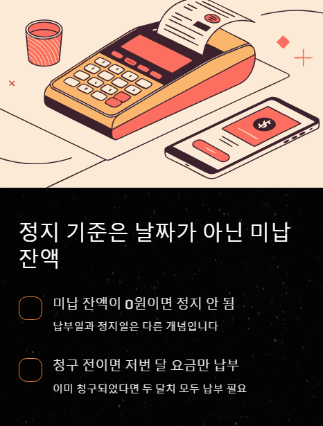 정지 기준은 날짜가 아닌 미납 잔액