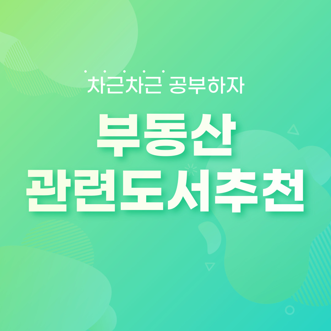  부동산 관련 도서 추천