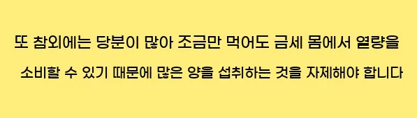  또 참외에는 당분이 많아 조금만 먹어도 금세 몸에서 열량을 소비할 수 있기 때문에 많은 양을 섭취하는 것을 자제해야 합니다