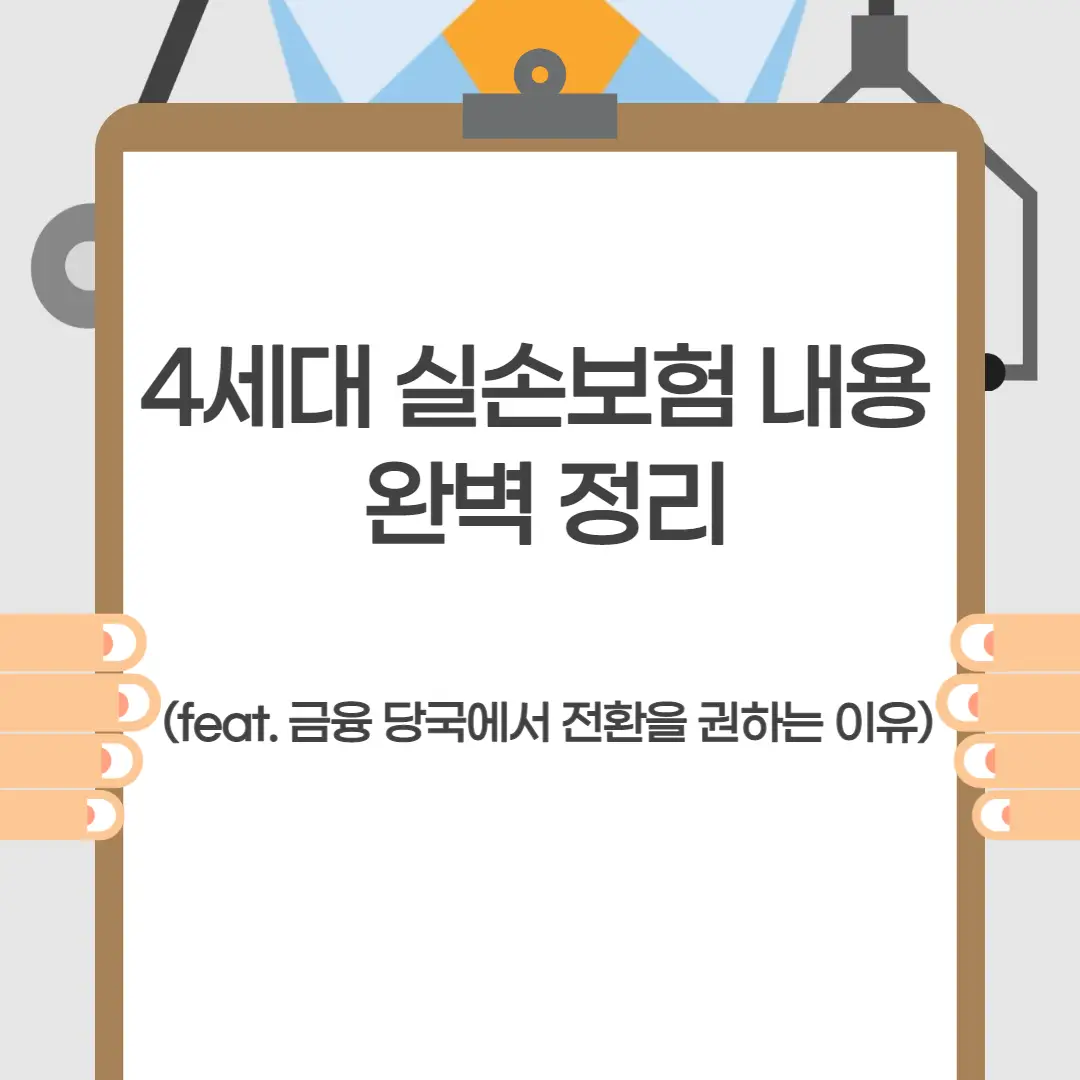 4세대 실손 보험 정리