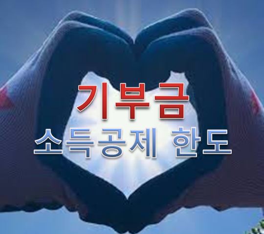  연말정산 기부금 소득공제 한도