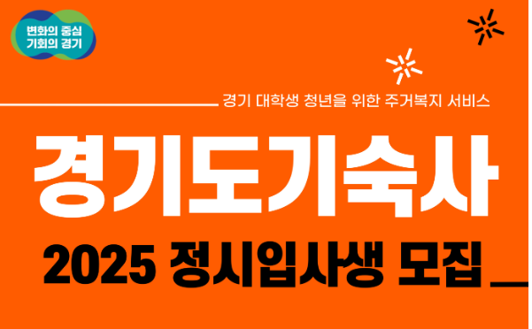 경기도 기숙사 2025년 입사신청방법