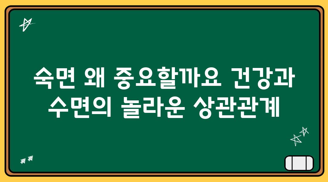 숙면 왜 중요할까요 건강과 수면의 놀라운 상관관계