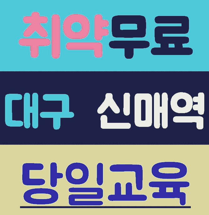 대구안전교육 건설기초교육 안내 드립니다.