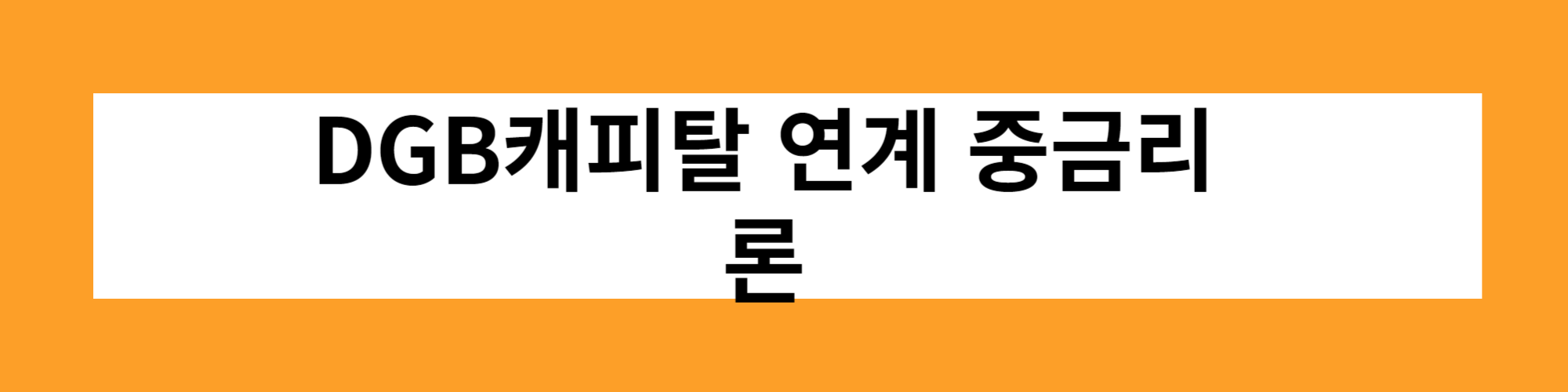 DGB캐피탈 연계 중금리론