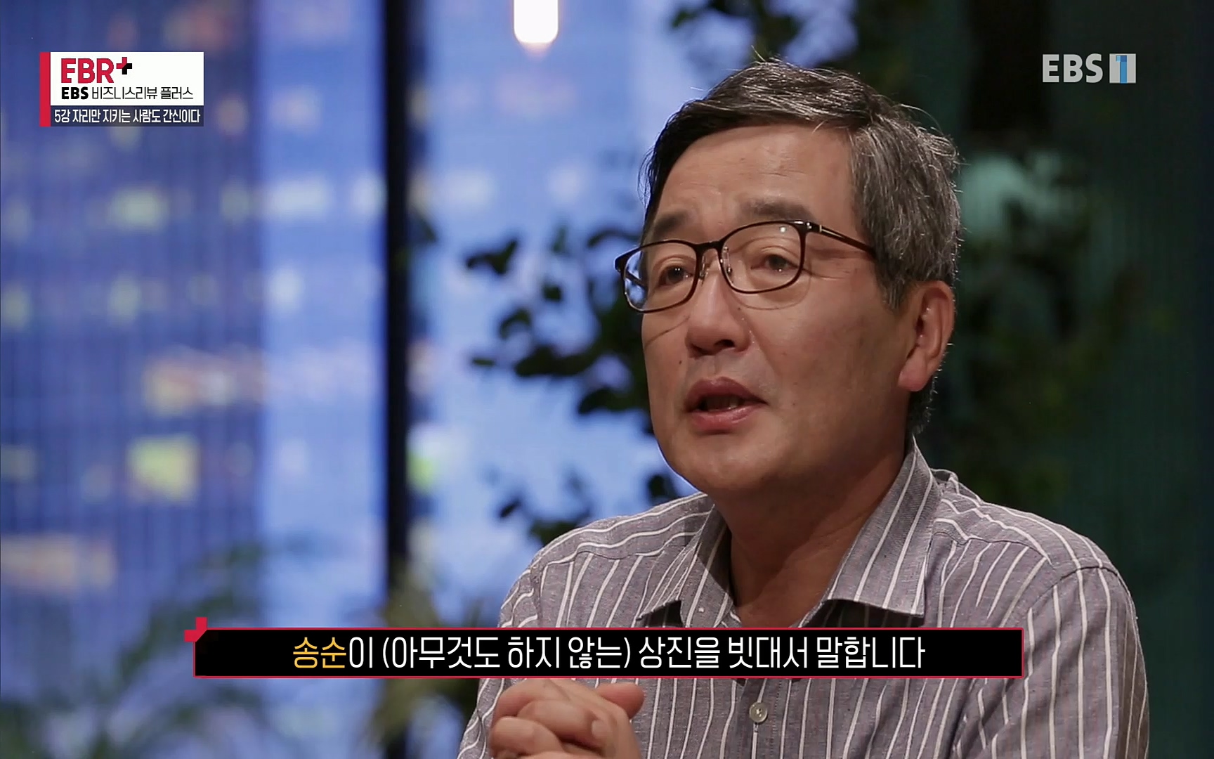 EBR - EBS Business Review5강. 자리만 지키는 사람도 간신이다.mp4_20220326_183505.730.jpg