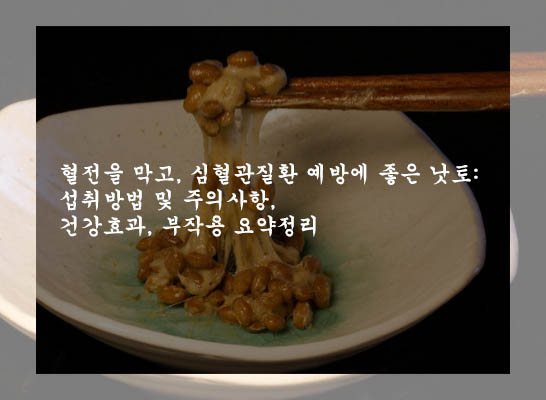  혈전을 막고, 심혈관질환 예방에 좋은 낫토: 섭취방법 및 주의사항, 건강효과, 부작용 요약정리