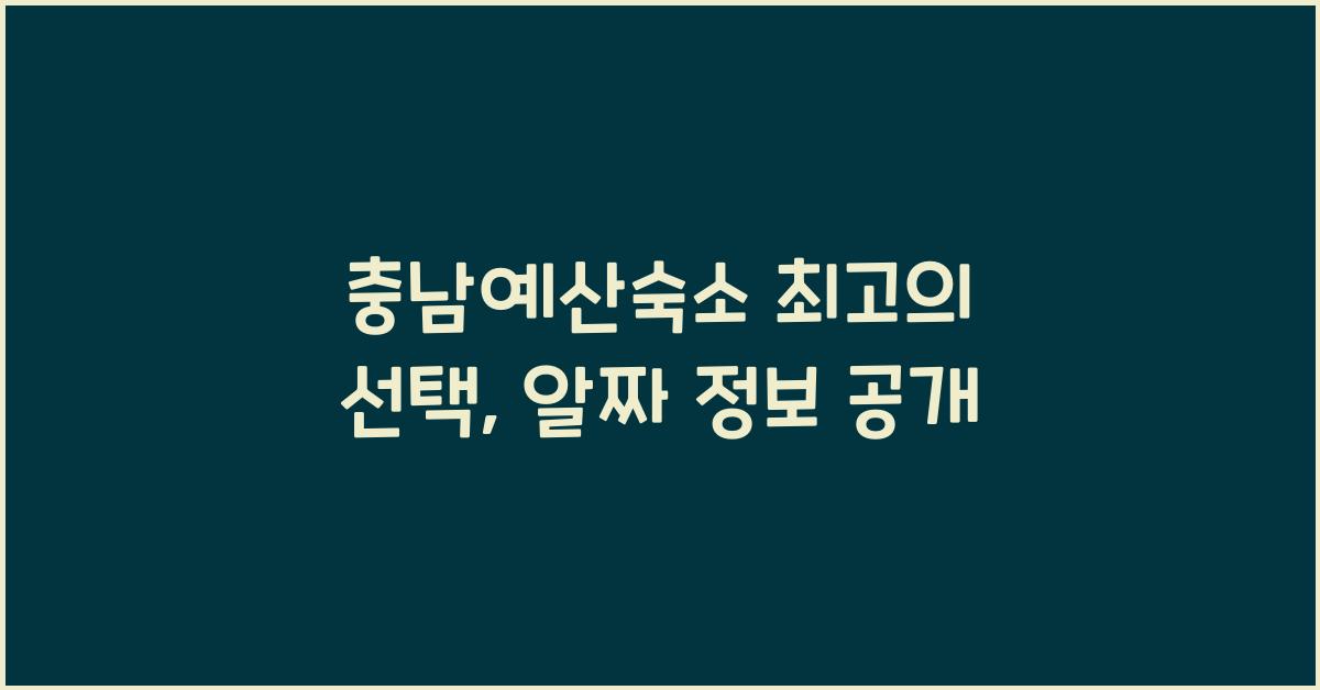 충남예산숙소