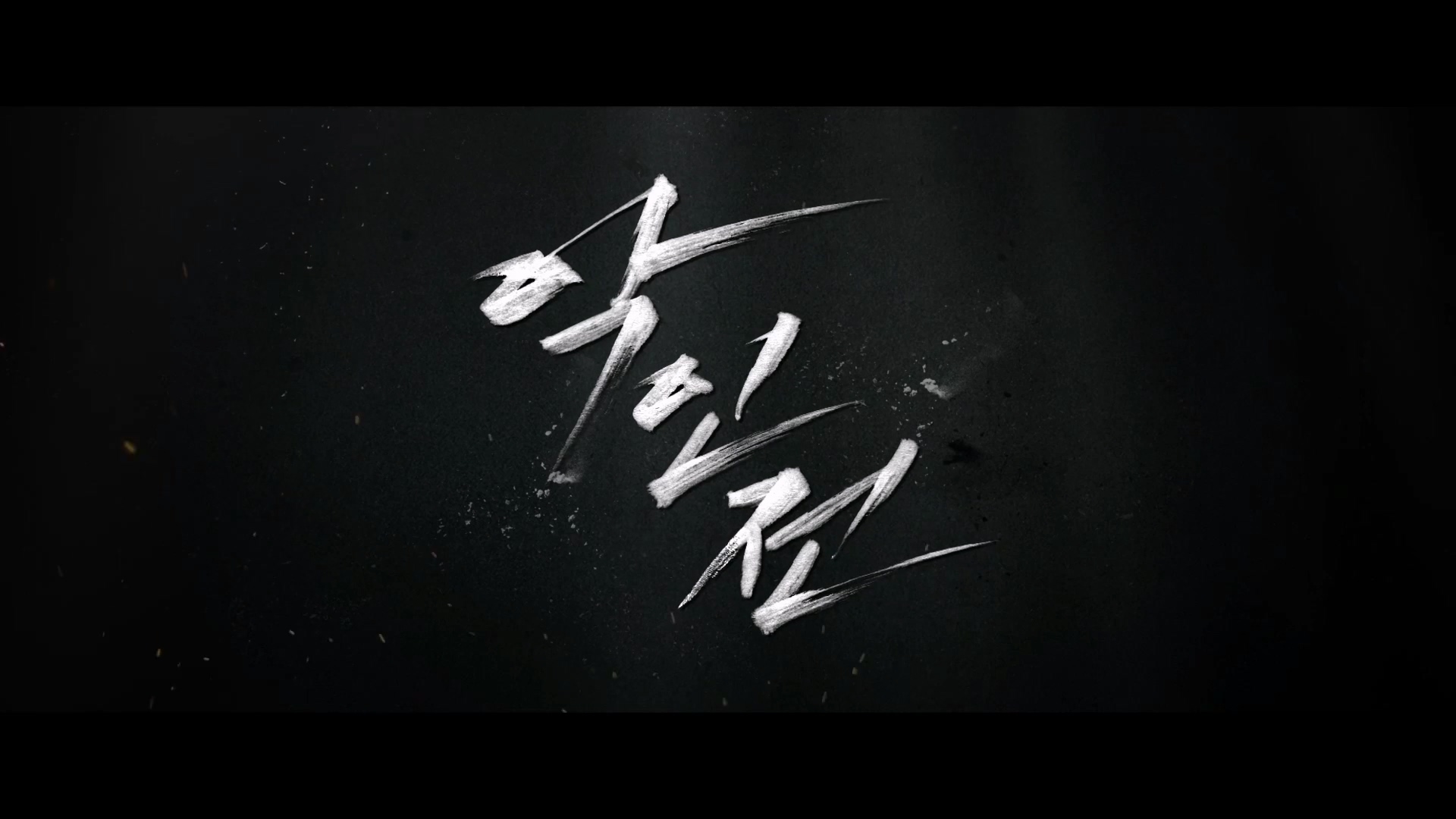  [영화 리뷰] 악인전 (The Gangster, The Cop, The Devil, 2019)