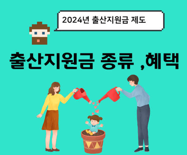 2024년-출산지원금