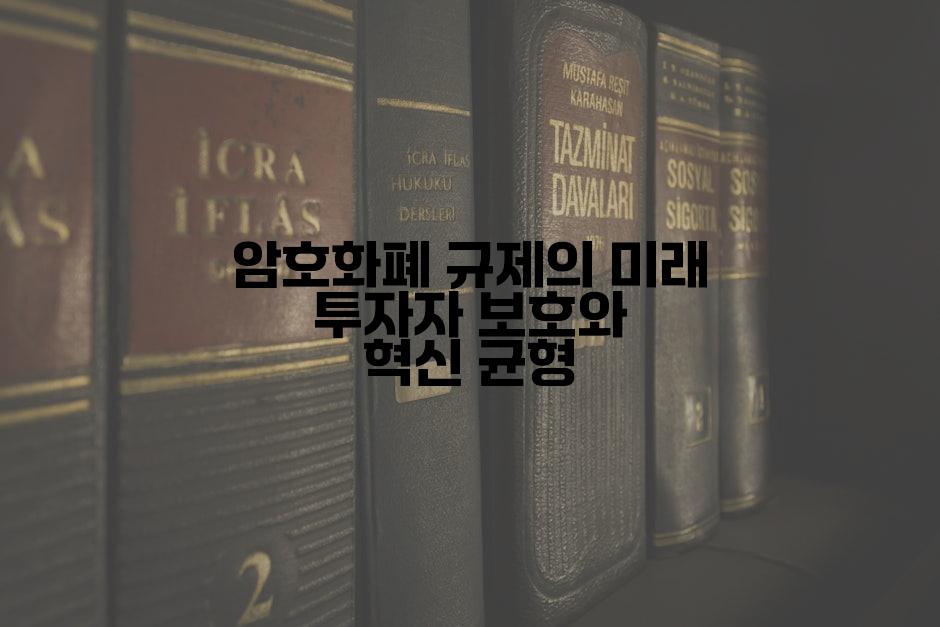 암호화폐 규제의 미래 투자자 보호와 혁신 균형