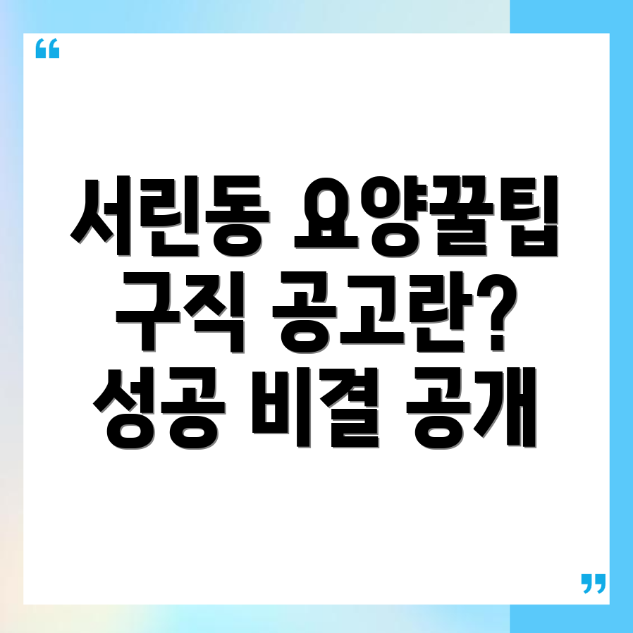 서린동 요양보호사 구직
