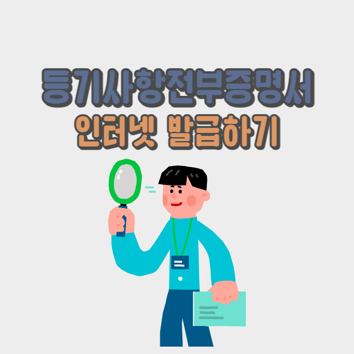 등기사항전부증명서-인터넷-발급하기