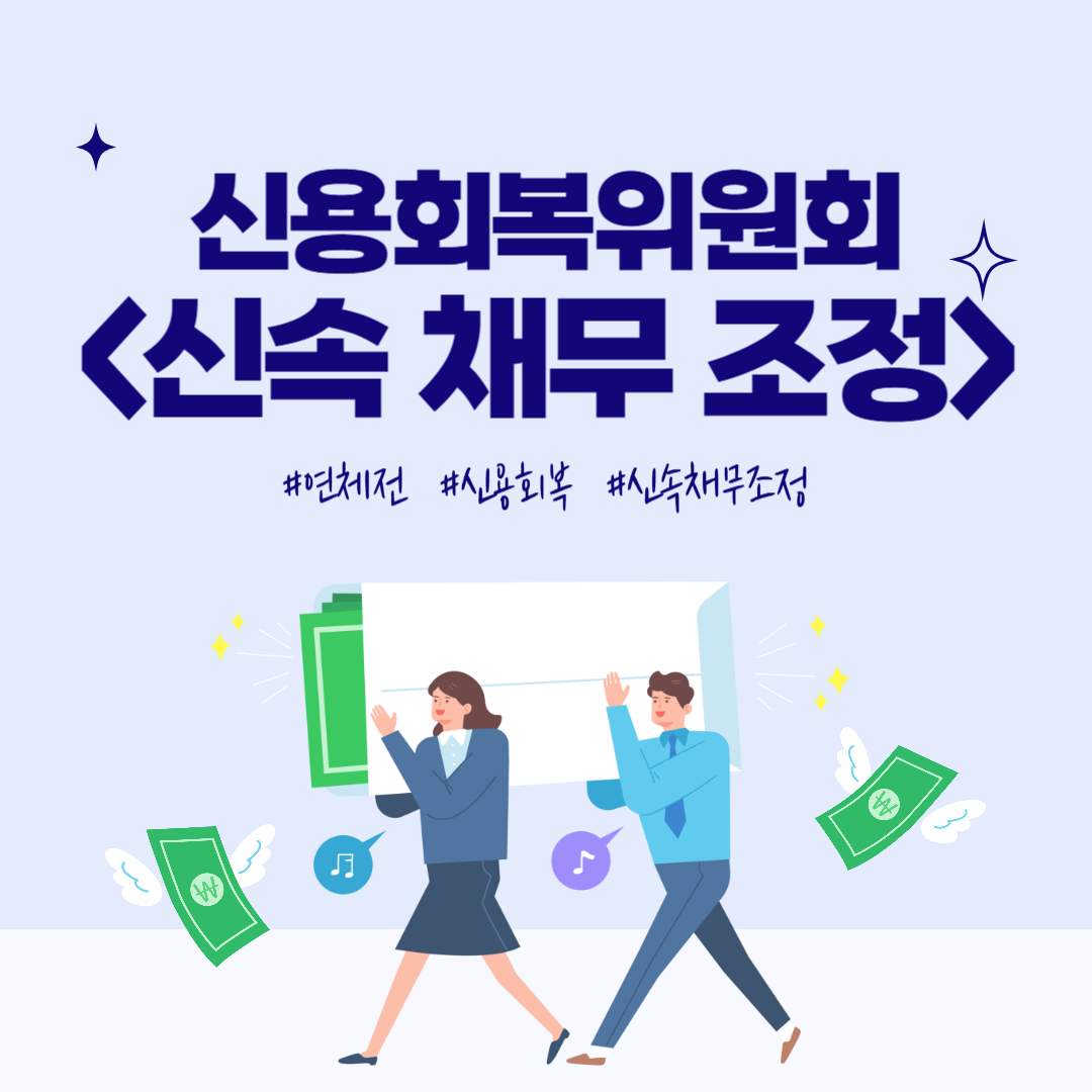 신속채무조정
