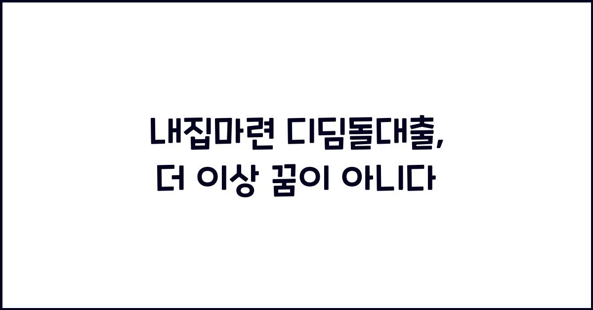 내집마련 디딤돌대출
