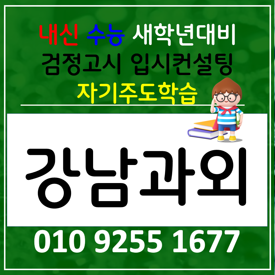  대치동 국어과외 신사동 세계사과외 윤리와사상 초등 전과목