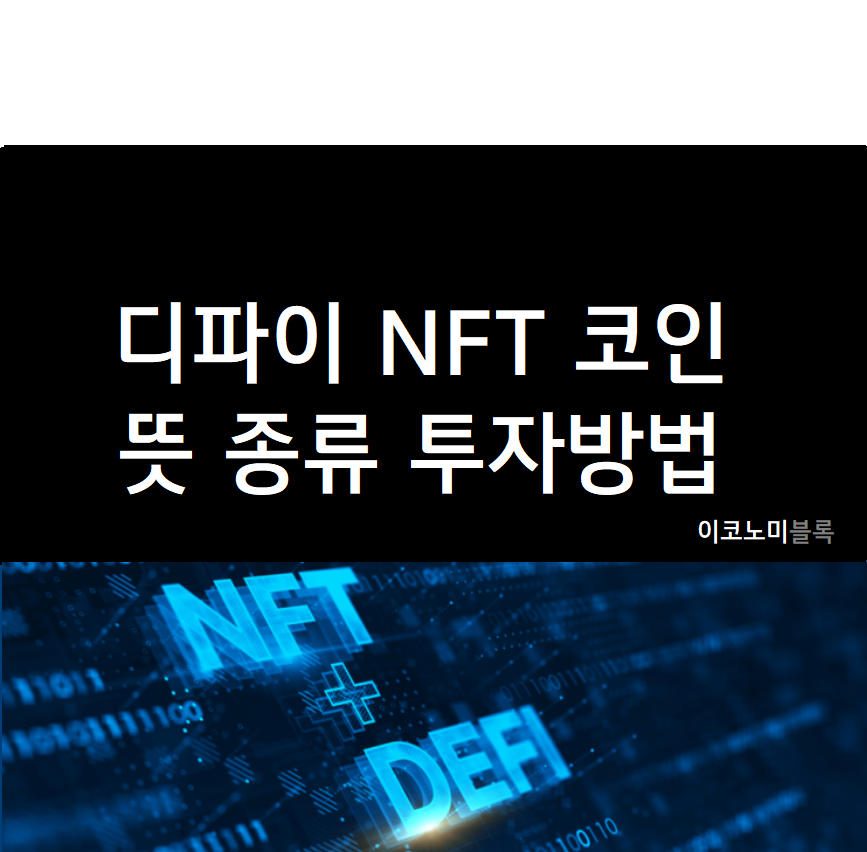 디파이 NFT코인 뜻과 종류 : 투자방법