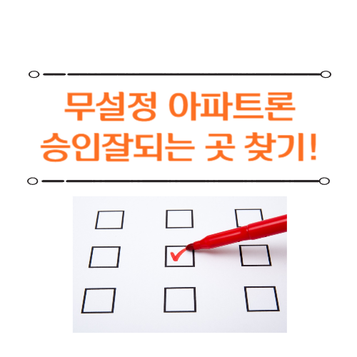 무설정 아파트론