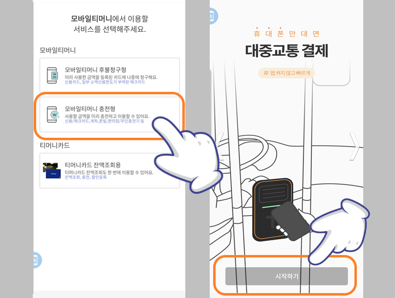 충전형 교통 카드 선택 및 &#39;시작하기&#39; 터치