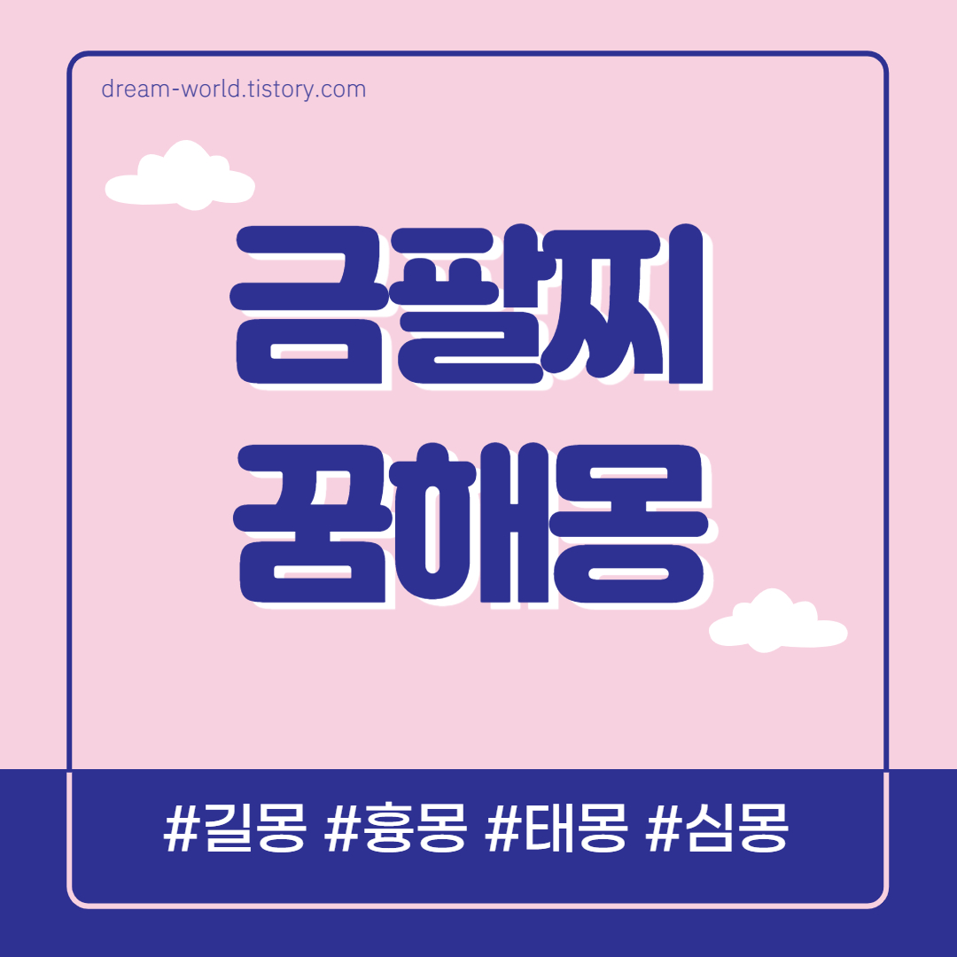  금팔찌 꿈해몽 30가지 총정리 (금팔찌 줍는 꿈해몽, 금팔찌 받는 꿈, 끼는 꿈, 차는 꿈)