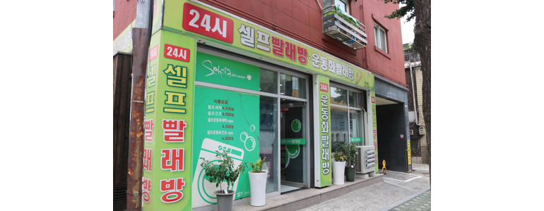 군포시 셀프빨래방