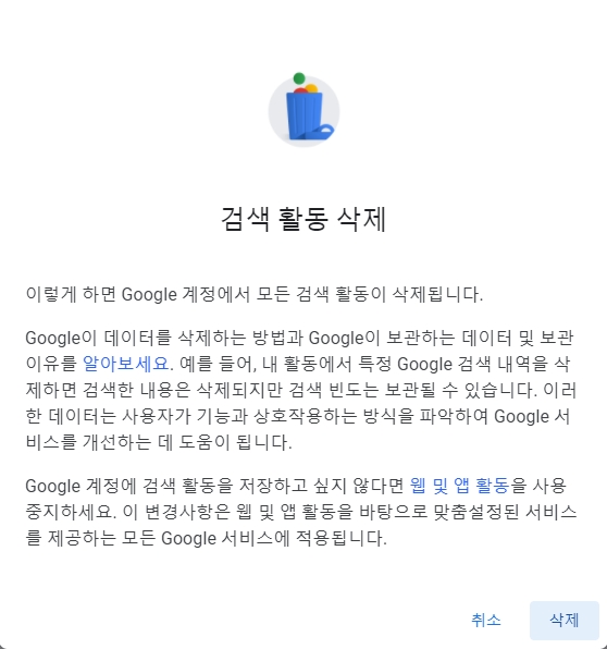 오프 방법 30초 완성 구글 검색 기록 삭제 및 9