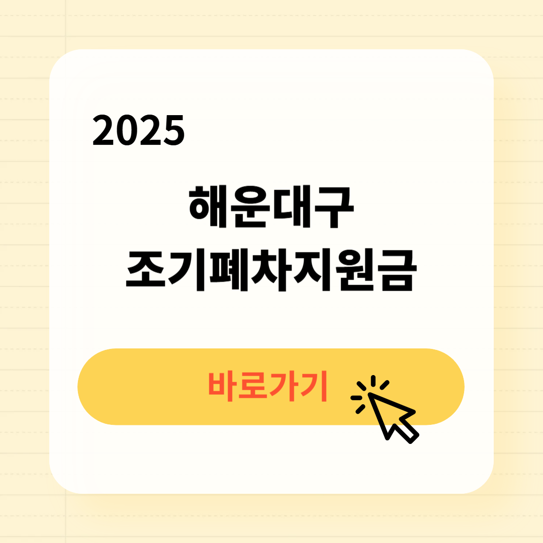 해운대구 조기폐차지원금 신청방법