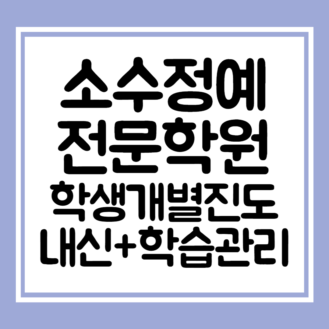  명일동 고등 수학학원 영어 명일1동 고등 국어학원 내신 천호동 초등 소수정예 과학 보습 공부방