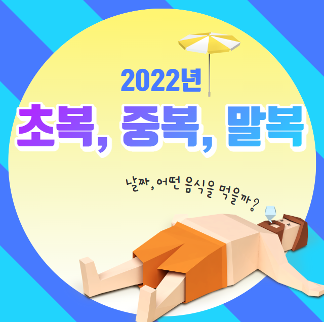 2022년 초복&#44; 중복&#44; 말복의 날짜&#44; 음식