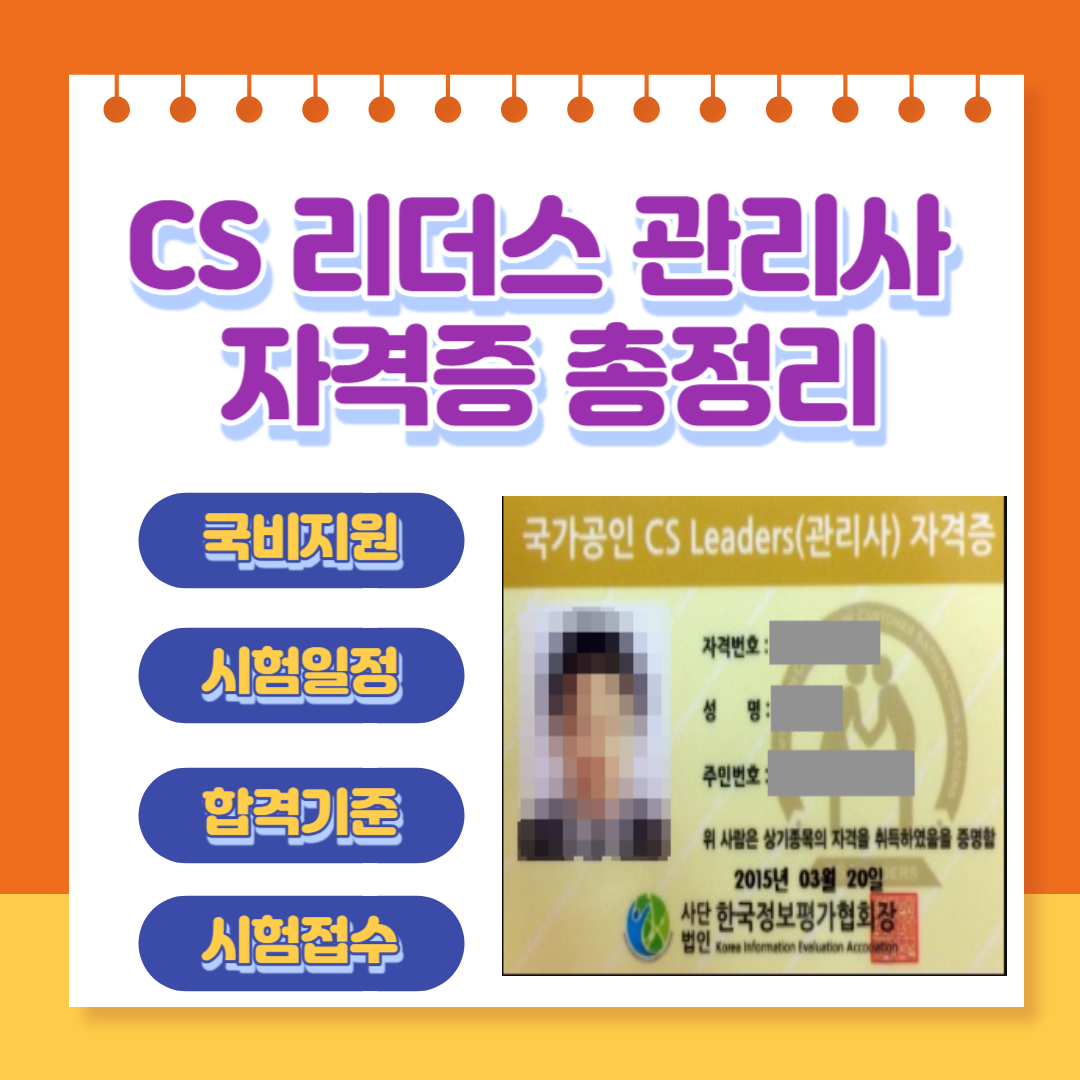  CS 리더스 관리사 자격증 총정리