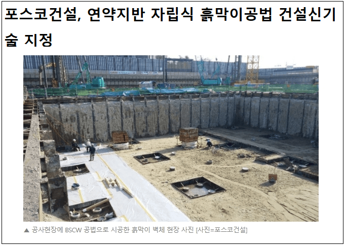  포스코건설, 국내 최초 연약지반 자립식 흙막이 BSCW공법 건설신기술 지정