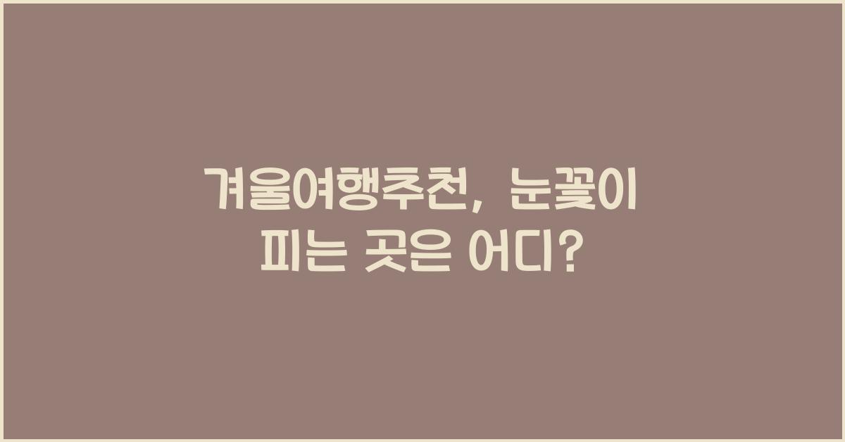 겨울여행추천
