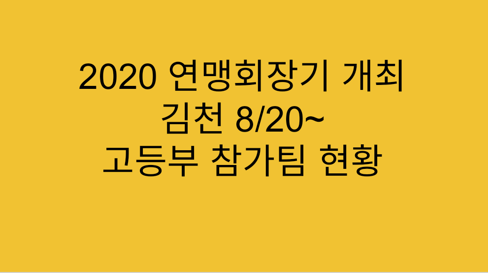  [고교농구] 2020 8월 20일 김천에서 연맹회장기 개최 참가팀 현황 - 취소