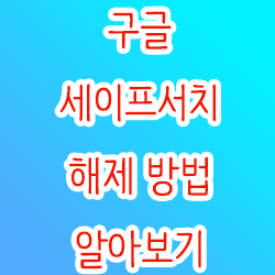  구글 세이프서치 해제 방법 알아보기